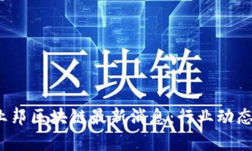 2023年创业邦区块链最新消息:行业动态与市场分析
