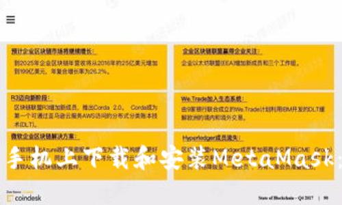 如何在苹果手机上下载和安装MetaMask：一步步指南