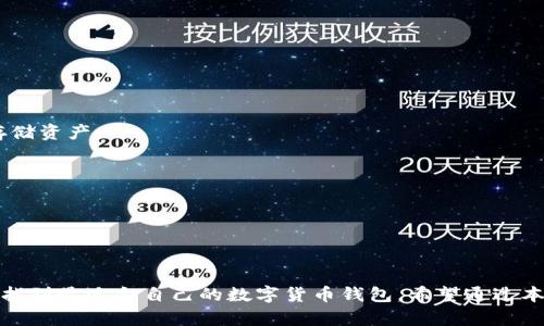   比小狐狸钱包更好的数字货币钱包推荐 / 
 guanjianci 数字货币钱包,小狐狸钱包,加密货币,虚拟资产管理 /guanjianci 

### 内容大纲

1. **引言**
   - 介绍数字货币钱包的概念
   - 为什么选择一个好的数字货币钱包很重要

2. **小狐狸钱包简介**
   - 小狐狸钱包的功能和特点
   - 小狐狸钱包的优缺点

3. **数字货币钱包的重要性**
   - 安全性
   - 便捷性
   - 资产管理功能

4. **比小狐狸钱包更好的钱包推荐**
   - 推荐一：Exodus钱包
     - 功能、优缺点
   - 推荐二：Atomic Wallet
     - 功能、优缺点
   - 推荐三：Ledger硬件钱包
     - 功能、优缺点
   - 推荐四：Trust Wallet
     - 功能、优缺点

5. **选择数字货币钱包的标准**
   - 安全性
   - 易用性
   - 兼容性
   - 客服支持

6. **常见的数字货币钱包问题解答**
   - 钱包和交易所的区别
   - 如何选择适合自己的钱包
   - 钱包的安全保护措施有哪些
   - 如何备份和恢复数字货币钱包
   - 数字货币钱包的费用结构
   - 什么是热钱包和冷钱包
   - 如何安全地使用钱包进行交易

7. **总结**
   - 重申选择优质数字货币钱包的重要性
   - 鼓励用户进行深入研究

### 引言

在数字货币逐渐普及的今天，选择一个合适的数字货币钱包显得尤为重要。钱包不仅是存储资产的工具，更是保证数字货币安全的第一道防线。小狐狸钱包（MetaMask）作为一款广受欢迎的数字货币钱包，虽然有着良好的用户体验与众多支持，但可能并不是每个用户的最佳选择。本文将深入探讨比小狐狸钱包更好的数字货币钱包，帮助用户做出更合理的选择。

### 小狐狸钱包简介

小狐狸钱包是一款基于以太坊的数字货币钱包，广泛用于管理以太坊和以太坊上的代币。它的用户界面友好，支持与大多数去中心化应用（DApp）的连接，便于用户进行交易和资产管理。然而，小狐狸钱包也有其缺点，比如中心化的风险、对用户隐私的潜在影响以及安全性的问题。

### 数字货币钱包的重要性

选择一个好的数字货币钱包，对用户来说关系重大。首先，它直接影响到数字资产的安全性。当前，数字货币市场风起云涌，安全事件频频发生，用户需要选择具有高安全性的数字钱包，以避免资产损失。此外，优秀的钱包通常具有更为便捷的用户体验与更强的资产管理功能，比如支持多币种、一键转账、实时推送等功能。

### 比小狐狸钱包更好的钱包推荐

#### 推荐一：Exodus钱包

Exodus钱包是一款界面友好且功能强大的数字货币钱包，支持多种主流加密货币。与小狐狸钱包不同的是，Exodus不仅支持以太坊及其代币，还支持比特币、莱特币等其他主流币种。对于那些持有多种虚拟资产的用户，Exodus是一个不错的选择。

#### 推荐二：Atomic Wallet

Atomic Wallet是一款去中心化的钱包，用户无需托管私钥，相对更多地保证了用户的资产安全。它具有内置的交换功能，用户可以直接在钱包内交易不同的加密货币，避免了转账到交易所的麻烦。

#### 推荐三：Ledger硬件钱包

对于重视安全性的用户来说，Ledger硬件钱包是最适合的选择。相比于热钱包，硬件钱包存储私钥于硬件设备中，可以有效防范黑客攻击。虽然使用上稍显复杂，但其安全性无疑是当前市场最佳的。

#### 推荐四：Trust Wallet

Trust Wallet是一款官方提供的钱包，支持多种主流币种及ERC-20代币。作为去中心化钱包，用户始终对自己的私钥拥有完全控制权。此外，Trust Wallet具有良好的用户体验，适合所有层次的用户。

### 选择数字货币钱包的标准

#### 安全性

选择数字货币钱包时，安全性是最重要的考虑因素之一。我们需要确保钱包能够有效保护用户的私钥，并有多重返回保护措施，比如双重认证、对敏感操作的确认等。

#### 易用性

对于普通用户而言，钱包的易用性也十分重要。功能太复杂或不友好的钱包往往容易让用户感到困惑。因此，推荐选择具备简洁界面、易于操作的数字货币钱包。

#### 兼容性

考虑到市场上有很多不同类型的数字货币，选择一个支持多种币种的钱包，可以避免频繁地切换钱包带来的不便。

#### 客服支持

良好的客户服务能够在用户遇到问题时提供及时的解决方案，保障用户的使用体验。

### 常见的数字货币钱包问题解答

#### 问题一：钱包和交易所的区别

钱包和交易所是两个不同的概念。钱包是用来存储和管理数字资产的工具，用户对自己的私钥有完全的控制权。交易所则是用户进行数字资产交易的平台，通常用户需要将资产存入交易所，交易所才可进行交易。因此，钱包的安全性通常高于交易所。

#### 问题二：如何选择适合自己的钱包

选择适合自己的数字货币钱包，首先要明确自己的需求，比如资产的种类与数量、使用习惯、对安全性的重视程度等。根据这些因素，用户可以在热钱包与冷钱包、去中心化与中心化钱包中作出选择。

#### 问题三：钱包的安全保护措施有哪些

好的数字货币钱包通常会提供多种安全保护措施，包括但不限于：私钥加密、多重认证、安全备份等。用户在选择钱包时应优先考虑这些因素。

#### 问题四：如何备份和恢复数字货币钱包

备份和恢复数字货币钱包的过程因不同钱包而异。大多数钱包提供助记词或私钥备份的方法，用户可以通过这些信息来恢复钱包资产。因此，备份时应注意妥善保存，避免丢失。

#### 问题五：数字货币钱包的费用结构

不同钱包的收费结构有所不同，常见的费用包括交易手续费、提取费用等。在选择钱包时，用户应当仔细查看相关费用，以便进行合理的预算。

#### 问题六：什么是热钱包和冷钱包

热钱包和冷钱包的主要区别在于安全性与便捷性。热钱包通常连接互联网，便于交易，但安全性相对较低；而冷钱包则不连接互联网，安全性较高，适合长时间存储资产。

#### 问题七：如何安全地使用钱包进行交易

在使用数字货币钱包进行交易时，用户应确保网络安全，避免使用公共Wi-Fi，定期更改密码，并开启双重认证等措施，以防止资产被盗。

### 总结

在数字货币日益成为主流的今天，选择一个安全、便捷与功能强大的钱包显得格外重要。虽然小狐狸钱包具有其独特的优势，但用户也应考虑更多其他选项，以找到最适合自己的数字货币钱包。希望通过本文的介绍，能够帮助用户更好地理解数字货币钱包，做出明智的选择，实现安全与资产的双重保障。