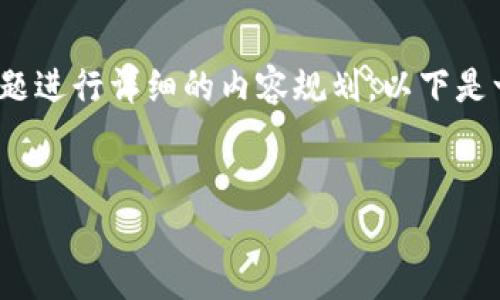 为了满足您的需求，我们可以围绕“火币区块链研究院”的主题进行详细的内容规划。以下是一个的和相关关键词，以及一个内容大纲和相关问题的构思。

```xml
探秘火币区块链研究院：地址、功能与研究领域全解析