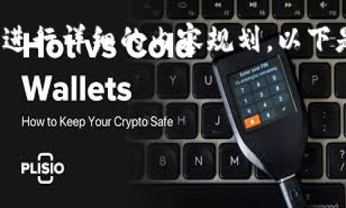 为了满足您的需求,我们可以围绕“火币区块链研究院”的主题进行详细的内容规划。以下是一个的和相关关键词,以及一个内容大纲和相关问题的构思。
```xml
探秘火币区块链研究院:地址、功能与研究领域全解析