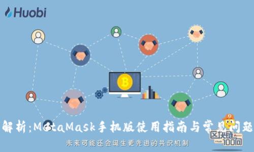全面解析：MetaMask手机版使用指南与常见问题解答