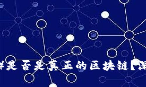 露娜币（LUNA）是否是真正的区块链？深入解析和分析