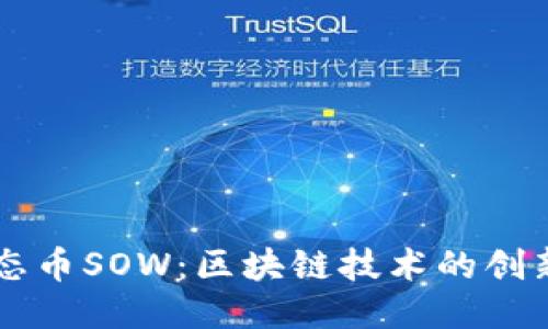 熊猫生态币SOW：区块链技术的创新与应用