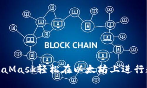 如何利用MetaMask轻松在以太坊上进行数字资产交换