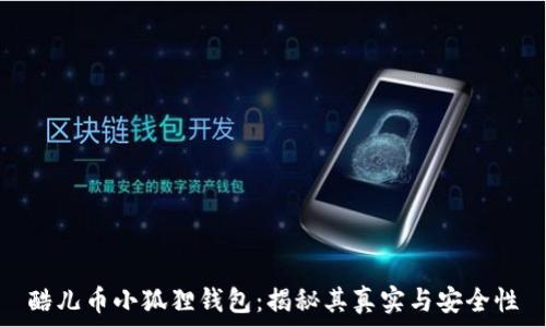   
酷儿币小狐狸钱包：揭秘其真实与安全性