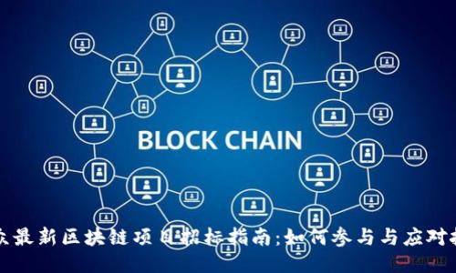 大众最新区块链项目招标指南：如何参与与应对挑战