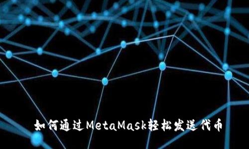 如何通过MetaMask轻松发送代币