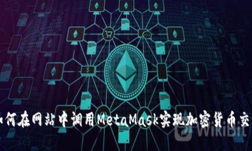 如何在网站中调用MetaMask实现加密货币交易