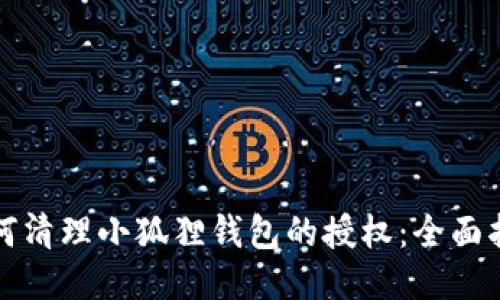 如何清理小狐狸钱包的授权:全面指南