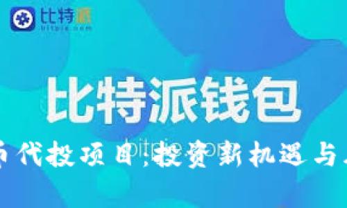 区块链币代投项目：投资新机遇与风险分析