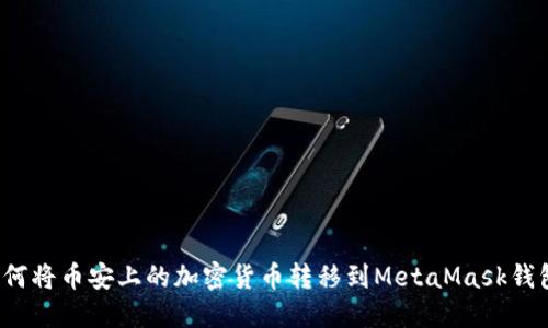 如何将币安上的加密货币转移到MetaMask钱包？