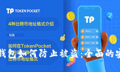 小狐狸钱包如何防止被盗：全面的安全指南