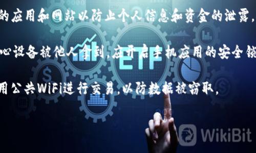 baioti轻松把小狐狸钱包资金转移至支付宝：教程与技巧/baioti
小狐狸钱包, 支付宝, 数字钱包, 转账教程/guanjianci

## 内容主体大纲

### 一、引言
- 简述小狐狸钱包和支付宝的背景
- 转账的重要性和日常应用

### 二、小狐狸钱包简介
- 小狐狸钱包的功能与优势
- 小狐狸钱包在数字货币生态中的地位

### 三、支付宝简介
- 支付宝的功能与市场地位
- 支付宝的用户群和日常使用场景

### 四、小狐狸钱包转账至支付宝的必要性
- 为什么要将小狐狸钱包的资产转移到支付宝？
- 资金利用效率的提升

### 五、转账的步骤详解
- 账户绑定及设置步骤
- 转账具体流程（截图辅助说明）
- 可能遇到的问题及解决方案

### 六、转账后资金的管理与使用
- 如何在支付宝中管理这些资金
- 利用支付宝的各项功能提升资金使用效率

### 七、安全事项与注意事项
- 转账过程中的安全隐患
- 如何保障自己资产安全的小技巧

### 八、总结
- 对上述内容的总结与建议

### 相关问题：
1. 小狐狸钱包与支付宝的转账费用是多少？
2. 转账过程中可能遇到哪些风险？
3. 如何保证转账的成功率？
4. 小狐狸钱包转账至支付宝后，资金到账时间是多久？
5. 除了支付宝，还有哪些平台可以转账小狐狸钱包？
6. 转账后如何有效管理支付宝中的资金？
7. 小狐狸钱包的安全性如何保障？

---

## 内容扩展

### 一、引言

在当今数字化时代，电子钱包已成为人们日常生活中不可或缺的一部分。随着数字货币和虚拟资产的迅速发展，小狐狸钱包作为一个热门的数字资产管理工具，受到了众多用户的青睐。同时，支付宝作为一个广泛使用的支付平台，聚合了大量的用户和功能。将小狐狸钱包的资金转移至支付宝，为用户提供了更便捷的资金管理与交易方式。本文将详细介绍如何将小狐狸钱包的资金转移至支付宝，包括步骤、注意事项、以及转账后的资金管理技巧。

### 二、小狐狸钱包简介

小狐狸钱包（又叫MetaMask）是一款以太坊及代币管理工具，支持用户在区块链上进行加密货币的存储、接收和发送。小狐狸钱包的功能不仅限于交易数字资产，还能帮助用户访问去中心化应用，提升用户的区块链交易体验。此外，小狐狸钱包拥有良好的安全性和用户友好的界面，使得即使是初学者也能快速上手。在数字货币市场中，小狐狸钱包逐渐成为了首选的资产管理工具。

它之所以受到用户青睐，主要有两个理由：一是用户能够自主掌控自己的资产，二是其提供的灵活性及多样性的功能使得用户在使用过程中能够自由选择合适的操作方式。总体而言，小狐狸钱包在数字货币生态中扮演着重要角色，是完美的数字财富管理工具。

### 三、支付宝简介

支付宝是国内领先的移动支付平台，用户广泛，涉及生活的方方面面。支付宝不仅提供便捷的支付功能，还拥有借款、理财、消费、社交等多项服务，成为了一个全方位的金融管理平台。利用支付宝，用户可以轻松进行线上购物、缴纳水电费、转账、投资理财等操作。

支付宝凭借其便捷高效的服务，赢得了亿万用户的信赖。无论是个人用户还是商家，支付宝都提供了定制化的解决方案，满足不同用户的需求。通过将小狐狸钱包中的资金转移至支付宝，用户可以发挥该平台的多重功能，提升资金使用效率。

### 四、小狐狸钱包转账至支付宝的必要性

将小狐狸钱包中的资金转移至支付宝对于用户来说具有诸多优势。首先，支付宝作为一个成熟的支付平台，支持多种钱怎么划算的使用场景，用户可以直接使用这些资金进行日常消费，或通过支付宝的其他功能进行更灵活的资金管理。

其次，用户在小狐狸钱包中的资产主要是数字货币，而在支付宝中则可以更方便地进行理财、余额宝等操作，从而提升资金的利用效率。这种转账具有重要的意义，不仅可以帮助用户在日常生活中更好地使用资金，还能够实现资产的多样化管理。

### 五、转账的步骤详解

将小狐狸钱包的资金转移至支付宝的步骤并不少，但只要细心操作，整个过程相对简单。下面是详细的转账步骤：首先开启小狐狸钱包，确保钱包已正确设置，并且拥有足够的余额可供转账；接下来，在支付宝官网注册或登陆自己的账户；然后选择“转账”功能，获取自己的支付宝地址。

之后，返回小狐狸钱包，在转账页面输入支付宝地址和转账金额，确认无误后再进行下一步。另外，用户还需考虑币种兼容性问题，确保所转账的币种能在支付宝中接收。最后，完成转账后，检查支付宝账户，一般情况下资金会迅速到账。如果未能及时到账，用户需关注网络状态或咨询平台的客服。

### 六、转账后资金的管理与使用

成功将小狐狸钱包的资金转移至支付宝后，用户需学会如何有效管理这些资金。支付宝在资金管理上提供多种手段，用户可以根据个人需求选择适合的方式，例如将资金存入余额宝理财，享受存款收益；或者参与支付宝的其他理财产品，实现资产的增值。

用户还可以方便地通过支付宝进行消费、转账、支付等操作，最大化利用支付宝的多重功能。此外，定期查看自己的资金使用情况，适时调整资金配置，对于保持良好的财务状况也非常有帮助。

### 七、安全事项与注意事项

在进行小狐狸钱包转账至支付宝的过程中，用户必须注意安全问题。首先，确保在官方渠道进行操作，以避免钓鱼网站等带来的安全隐患；其次，务必确认转账信息无误，特别是支付宝地址一旦错误，资金将无法找回。

此外，为了保障账户安全，用户可以启用支付宝的双重认证功能，这可以为账户增加一层保护。保持账号的活跃性，定期更换密码等，都是提升账户安全的有效措施。仅在必要时和可靠的人进行转账，以降低资金损失的风险。

### 八、总结

通过将小狐狸钱包的资金转移至支付宝，用户可以更便捷、高效地管理和使用自己的资金。在整个转账流程中，只要遵循正确的步骤，注意相关安全事项，用户就可以顺利完成转账。而了解如何在支付宝中管理转账后的资金，也是实现资金效率最大化的关键。

## 相关问题详解

### 问题1：小狐狸钱包与支付宝的转账费用是多少？

在进行小狐狸钱包与支付宝之间的转账时，用户首先关注的就是手续费问题，特别是对于大额资金转账时，手续费的高低将直接影响用户的利益。一般来说，小狐狸钱包转账到支付宝的费用是相对较低的，但具体金额取决于多个因素。

首先，平台之间的汇率差异。由于小狐狸钱包内存储的是数字货币，而支付宝主要是法定货币，汇率波动会导致转账费用的变动。此外，转账操作是否涉及众多中介平台也是影响费用的重要因素。一些第三方服务平台提供的操作可能会收取额外的手续费。

其次，选择的转账方式也会影响到费用，例如使用快捷转账通常会收取更低的费用，而选择其他方式可能会有更高的手续费。因此，用户在转账之前应该仔细阅读相关规定，并选择费用最为合理的转账方式，以降低自己的转账成本。

最后，不同时间段的费用可能会有所差异，用户需关注市场的波动，如果在某个时间段有优惠活动，选择在此时进行转账是个不错的办法。总体而言，相比其他数字货币平台，小狐狸钱包转账至支付宝时的费用还是相对较为友好的，但用户在具体操作时千万不要忽视费用的计算，以防不必要的损失。

### 问题2：转账过程中可能遇到哪些风险？

在进行小狐狸钱包转账至支付宝的过程中，用户一定要意识到可能遇到的各种风险，这对于维护资金的安全是至关重要的。首先，网络安全是一个不容忽视的问题。在当下，网络钓鱼、恶意软件与虚假网站层出不穷，用户在进行转账时务必要保证使用的是官网链接，避免何种不法分子通过伪装手段获取用户的个人信息和资金。

其次，由于小狐狸钱包与支付宝使用不同的资产形式，转换过程中可能会出现法定货币与数字货币之间的汇率波动，这势必会影响用户的财务利益。若用户在汇率不利时进行转账，可能会损失一部分资金，这一点需要用户在事前评估多加注意。

第三，转账信息出错也是一个不可忽视的风险。尤其是输入支付宝地址时，若出现错误，资金将难以找回。因此，在输入转账信息之前，建议多次确认各项信息的准确性。

最后，市场波动及网络拥堵也可能导致转账失败或延迟到账。遇到这种情况，可以尝试按照平台的指导进行请求帮助，若操作未果，建议尽量保持冷静，等待问题的解决。

### 问题3：如何保证转账的成功率？

为了确保小狐狸钱包与支付宝之间转账的成功率，用户可以遵循以下几点建议：首先，确保在转账之前小狐狸钱包内有足够的资金可供转账，并了解当前市场上的币值；其次，务必确认接收支付宝的账户地址有正确无误，建议复制粘贴以避免输入错误；在操作过程中，要选择网络环境稳定的时段进行转账，避免在网络高峰期进行，以降低因网络问题导致的失败风险。

其次，用户还可以查看平台更新的常见问题及商户首页，确保自己对当前操作要求有全方位的了解，提前以此进行准备。特别是对于新手用户，在进行转账之前，可以多加查看一些相关操作的示范视频，大大降低了因操作不熟练导致转账失败的可能性。

另外，为了提高转账的安全性和成功率，用户可以选择在转账前设置双重验证，确保每一次转账都能得到彼此的确认，同时也使账户的安全性得到提升。如果遇到转账失败的情况，建议及时与相关客服进行沟通，以获取专业的解答和指导。在整个过程中，务必要保持冷静，应对潜在风险与问题，以确保自己的资产安全。

### 问题4：小狐狸钱包转账至支付宝后，资金到账时间是多久？

关于小狐狸钱包转账至支付宝的到账时间，用户普遍关注其实并不奇怪。通常情况下，转账到账时间跟随以下几个因素的影响。首先，与用户选择的转账方式息息相关，不同的转账路径与网络状况会决定到账时间。例如，采用快转的话，到账时间相对较快，而标准转账就可能需要较长时间。

其次，市场的波动及网络的稳定性也是影响到账时间的重要原因。在网络拥堵的情况下，到账时间可能出现延迟，推荐用户选择在电脑网络平稳的时段进行转账，以确保不会因为技术原因导致转账过程中出现问题。

另外，用户所选择的币别也是一大影响因素。若选择的币种交易活跃，市场预期良好，通常会较快到达指定账户，反之，若该币种在该市场表现平平或不稳定，则到账时间会有所延长。

虽说一般情况下小狐狸钱包转账至支付宝在几分钟内到账，但用户若遇到账延迟的情况可以耐心等待，必要时与相关客服沟通以获取最新的转账状态信息。同时要注意，用户在转账时务必仔细检查每项数据，以免因此造成的到账时间延误。

### 问题5：除了支付宝，还有哪些平台可以转账小狐狸钱包？

除了支付宝，用户其实还有多个平台可以选择进行小狐狸钱包的转账，这些平台包括国内外几大知名数字货币及支付平台。首先，传统的银行转账是一个可行的选择，特别是对需要转换为法定货币的用户，虽然这种方式相对耗时，但较为可靠。

其次，像是微信支付等第三方支付平台，用户也可通过将小狐狸钱包的资产转入相应的支付平台后再进行转账。一些国际支付平台，如PayPal、Stripe等，也为用户提供了便利的转账途径，适合跨国交易及使用数字货币进行国际支付。

除了常规支付平台，用户还可以关注一些专注于数字货币的交易平台，这类平台支持直接转账小狐狸钱包的资金至其内部账户，用户可在该平台内使用或兑换多种数字货币。同时，某些区块链平台也允许直接将小狐狸钱包中的资产转入其网络，因此可根据不同的需求选择合适的转账方式。

总之，用户在选择转账平台时应结合各自的需求，了解转账的手续费、到账时间等细节，以确保最终选择最符合自身要求的转账平台。

### 问题6：转账后如何有效管理支付宝中的资金？

转账至支付宝后，用户需要对资金进行有效管理，以确保资金的利用效率最大化。首先，了解支付宝的功能是关键，例如，利用余额宝或理财产品可以为资金提供增值的机会。将转入的资金存入余额宝，用户不仅可以随时提取，还能获得利息收入，这是避免闲置资金的一种明智选择。

此外，支付宝内提供的一系列消费优惠及折扣活动，用户需要随时关注。参与活动通常能享受到额外优惠，将资金用于线上线下购物时更具性价比。同时，用户也应定期检查所有的资金流动情况，确保没有不必要的支出，对达到的花费进行记录和分析。

另外，支付宝的支付分功能可以为用户提升个人信用评分，通过保持良好的信用记录，用户未来在借款或大额消费时可能享受到更低的利率。此外，使用支付宝中的账单管理功能，每月定期生成账单，帮助用户了解收入和支出情况，定期检讨消费习惯，从而使资金的使用更合理和高效。

最后，定期更新密码和开启账户安全保护措施，例如双重认证，确保资金安全，避免遭受恶意攻击。总之，智能、合理的管理方式将为用户的财务自由打下坚实基础，实现资金最大化的潜力。

### 问题7：小狐狸钱包的安全性如何保障？

在使用小狐狸钱包的过程中，用户的资产安全始终是最重要的考虑。为了保障小狐狸钱包的安全性，用户需要采取多方面的防护措施。首先，确保下载小狐狸钱包的来源是官方渠道，避免使用未经验证的应用和网站以防止个人信息和资金的泄露。对于任何下载的应用，保持更新，如有漏洞及时修复，这是保护用户数据安全的重要手段。

其次，要定期更改小狐狸钱包的密码，并尽量选择具有复杂性的密码，结合字母、数字和符号的组合。此外，为避免遗忘，用户可以设置助记词以便于后续寻找，但千万不要与他人分享这类信息。若用户担心设备被他人拿到，应开启手机应用的安全锁，避免他人随意查看钱包中的资产。

另外，启用双重认证指引在登录和完成交易时增加额外的安全保障，这是非常值得推崇的安全措施。当用户收到未知来源信息或链接时，务必保持警惕，避免在不可信的链接上输入财务信息；不随意使用公共WiFi进行交易，以防数据被窃取。

最后，定期对小狐狸钱包内的资产进行审查与清理，确保资金得到合理使用并避免因长期闲置带来的风险，各种可疑操作应及时报警，确保钱包的使用安全，若发生异常交易及时与平台客服联系处理。