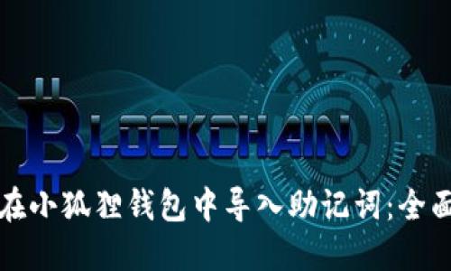 如何在小狐狸钱包中导入助记词:全面指南