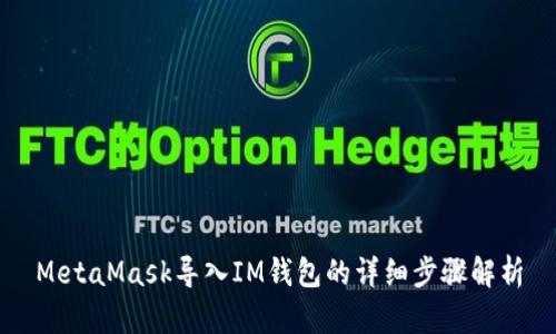 MetaMask导入IM钱包的详细步骤解析