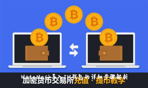 MetaMask导入IM钱包的详细步骤解析