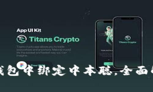 如何在小狐狸钱包中绑定中本聪，全面解析与实用技巧