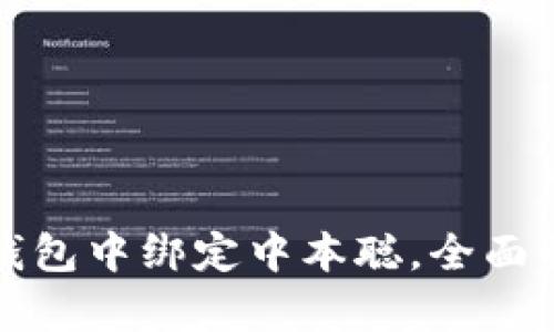 如何在小狐狸钱包中绑定中本聪,全面解析与实用技巧