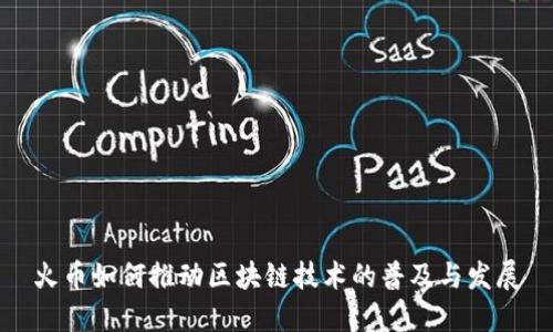 火币如何推动区块链技术的普及与发展