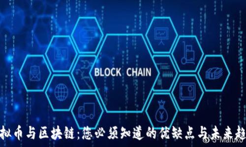   
虚拟币与区块链：您必须知道的优缺点与未来趋势