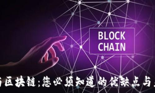   
虚拟币与区块链：您必须知道的优缺点与未来趋势