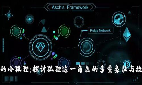 偷钱包的小狐狸：探讨狐狸这一角色的多重象征与故事深意