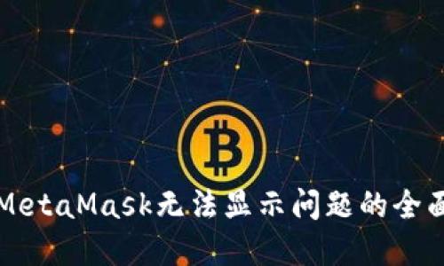解决MetaMask无法显示问题的全面指南