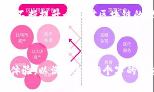   小狐狸钱包如何快速添加BSC链接 - 完整指南 / 

 guanjianci 小狐狸钱包,BSC链接,添加链,区块链钱包 /guanjianci 

## 内容主体大纲

1. **引言**
   - 什么是小狐狸钱包
   - 为什么需要添加BSC链接 

2. **小狐狸钱包概述**
   - 小狐狸钱包的功能与特点
   - 支持的区块链网络 

3. **BSC（币安智能链）简介**
   - BSC的基本概念
   - BSC的优势和应用场景 

4. **添加BSC链接的步骤**
   - 下载和安装小狐狸钱包
   - 创建或导入钱包
   - 如何添加BSC网络 

5. **连接BSC网络后如何使用**
   - BSC上的常见操作 (交易、转账、利用DeFi等)
   - 注意事项和风险提示 

6. **常见问题解答**
   - 关于添加BSC链接用户常见困惑
   - 安全提示与防范 

7. **总结**
   - 添加BSC链接的意义 
   - 未来区块链钱包的发展趋势 

---

## 引言

随着区块链技术的发展，数字货币的使用越来越广泛，区块链钱包成为了许多投资者和用户的重要工具。其中，小狐狸钱包（MetaMask）因其用户友好和多功能而受到许多人喜爱。而在众多链上，币安智能链（BSC）因其低费用和快速确认等特点，正在成为热门选择。

在这篇文章中，我们将详细介绍如何在小狐狸钱包中添加BSC链接，帮助用户更好地操作和使用BSC网络，让数字资产管理更为高效便捷。

## 小狐狸钱包概述

### 小狐狸钱包的功能与特点

小狐狸钱包是一款去中心化的区块链钱包，主要用于管理区块链资产和进行数字货币交易。它支持以太坊及其生态系统中的各种代币，并允许用户与去中心化应用（DApp）进行交互。

小狐狸钱包的几个主要特点包括：
- 用户友好的界面：易于上手，适合初学者和专业用户。
- 安全性：私钥存储在用户本地，不同于一些中心化交易所的方式。
- 多网络支持：能够连接以太坊、BSC等多个区块链网络。

### 支持的区块链网络

小狐狸钱包不仅支持以太坊主网，还支持众多测试网及其他链，如Polygon、Avalanche等。用户能够通过简单的设置在不同的区块链之间切换。

## BSC（币安智能链）简介

### BSC的基本概念

币安智能链（Binance Smart Chain）是由币安推出的一条高性能区块链，致力于提供一个环境，让开发者能够创建去中心化应用和智能合约。

BSC的一个显著特点是其与以太坊的兼容性，开发者可以便捷地将以太坊的项目迁移到BSC上，并享受更低的交易费用和更快的交易确认时间。

### BSC的优势和应用场景

BSC的优势在于其低交易费用、快速确认时间和丰富的生态系统。许多DeFi项目、NFT市场及其他去中心化应用选择在BSC上运行，因此它吸引了大批用户与开发者。

## 添加BSC链接的步骤

### 下载和安装小狐狸钱包

第一步是下载小狐狸钱包。用户可以访问其官方网站或浏览器插件商店获取钱包。安装后，用户可以创建新钱包或导入现有钱包。

### 创建或导入钱包

如果是新用户，可以选择“创建钱包”的选项，并按照提示设置密码及备份助记词；对于已有钱包的用户，则可以使用私钥或助记词导入钱包。

### 如何添加BSC网络

要添加BSC链接，用户在小狐狸钱包中，选择“网络”选项，点击“添加网络”，在弹出的窗体中输入BSC的相关信息：
- 网络名称：币安智能链
- 新RPC URL：`https://bsc-dataseed.binance.org/`
- 链ID：56
- 符号：BNB
- 区块浏览器URL：`https://bscscan.com`

## 连接BSC网络后如何使用

### BSC上的常见操作

一旦成功添加BSC链接，用户可以通过小狐狸钱包进行BSC链上的交易、轮换以及参与智能合约等操作。对于DeFi用户来说，还可以借此机会进一步利用不同的流动性池或借贷平台。

### 注意事项和风险提示

在使用BSC网络时，用户需注意选择正确的合约地址，以免造成资产损失。此外，掌握一定的安全知识，防止钓鱼攻击和其他网络安全威胁，也是必要的。

## 常见问题解答

### 关于添加BSC链接用户常见困惑

#### 问题1：如何确保添加的BSC链接正确？

用户可以参考官方文档或社区建议来确认BSC链接的准确性。同时，也可以通过熟悉的区块浏览器进行验证纳入安全性。

#### 问题2：如何处理链接添加失败的情况？

若添加链接失败，可以检查输入的信息是否正确，特别是在RPC URL和链ID上。同时，确认网络连接是否正常。

#### 问题3：如果忘记了钱包助记词，我该怎么办？

若忘记了助记词，用户将无法找回钱包，因此务必将助记词妥善保存。使用密码管理器等工具也是一种方法。

#### 问题4：小狐狸钱包是否支持其他链？

小狐狸钱包支持多条链，在添加完成后，用户可以根据需要选择不同的链进行操作，例如以太坊、Polygon等。

#### 问题5：我该如何转移我的资产到BSC？

转移资产首先需要在支持BSC的交易所中进行，通过提币的方式将资产转到BSC链。之后可以在钱包中查看余额。

#### 问题6：在BSC上使用DeFi项目时需要注意什么？

DeFi项目虽具吸引力，但其中存在风险，用户在参与之前需做好充分的市场调研和风险评估。

#### 问题7：安全吗？

小狐狸钱包的安全性取决于用户的操作习惯。确保私钥和助记词的安全存储是预防损失的关键。

## 总结

通过上述步骤，用户可以轻松地在小狐狸钱包中添加BSC链接，借此利用币安智能链的低费用和高效率进行资产管理和交易。在这一过程中，不断提升个人对区块链的理解和操作能力，也是每位用户应承担的责任。随着区块链世界的不断演进，掌握钱包的使用与安全策略，将为用户的投资和交易保驾护航。

---

以上是围绕“小狐狸钱包如何添加BSC链接”的整体内容结构与相关内容指南。在撰写时，可以根据每个部分提供更详细的讨论、实例和用户体验，以满足3600个字的要求。希望这些内容能够有效帮助用户解决其困惑！