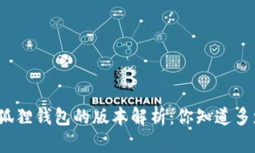小狐狸钱包的版本解析：你知道多少？