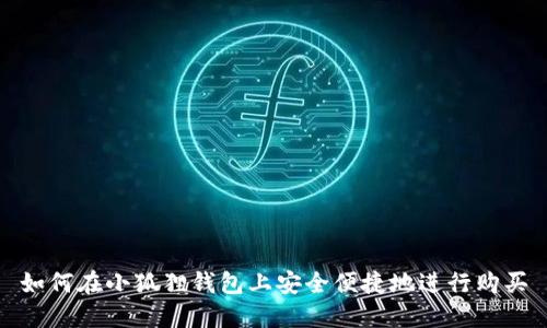 如何在小狐狸钱包上安全便捷地进行购买