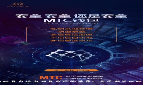 区块链货币现货市场与期货市场的差异: 高于期货的现货价格分析