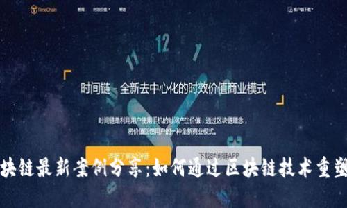 支付宝区块链最新案例分享：如何通过区块链技术重塑支付行业