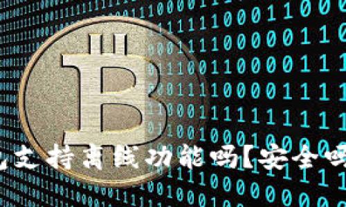 小狐狸钱包支持离线功能吗?安全吗?全面解读