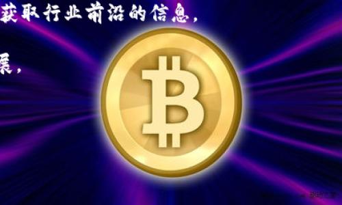 baioti中韩区块链最新动态解读：趋势、挑战与机遇/baioti
区块链, 中韩, 最新消息, 数字货币/guanjianci

## 内容主体大纲

1. **引言**
   - 区块链的定义及其重要性
   - 中韩在区块链领域的背景与现状

2. **中韩区块链最新发展动向**
   - 最近的技术进展与创业动态
   - 法律法规及政策环境的变化

3. **中韩区块链领域的合作机会**
   - 企业间的合作案例
   - 教育与研究机构的协作

4. **挑战与风险分析**
   - 法规和政策的不确定性
   - 技术安全性与数据隐私问题

5. **未来展望与趋势**
   - 未来五年的发展预测
   - 新兴技术及其在区块链中的应用

6. **中韩区块链行业的投资机会**
   - 初创企业与投资者的趋势
   - 风险投资的热门领域

7. **总结与建议**
   - 对企业及投资者的建议
   - 如何抓住中韩区块链的机会

## 详细内容（框架示例）

### 1. 引言

区块链技术作为一种新兴的信息存储与传递方式，以其去中心化、透明等特性在各个行业中引发了广泛的关注。特别是在中韩两国，区块链的发展迅速，吸引了大量的投资和研究资源。

本文旨在呈现中韩区块链领域的最新消息，探讨其发展动向、所面临的挑战，以及未来的机遇。

### 2. 中韩区块链最新发展动向

近年来，中韩两国在区块链技术的开发与应用上取得了显著的进展。从技术创新到政策支持，各方面都在持续推动区块链的发展。

例如，中国的许多城市开始实施区块链技术在公共服务中的应用，如房地产交易、供应链管理等。而韩国则在政府层面推出了多项支持区块链项目的政策，并鼓励企业和研究机构的合作。

### 3. 中韩区块链领域的合作机会

中韩两国的区块链发展不仅仅是各自为政。通过合作，许多企业和研究机构正在努力寻求共赢的机会。

例如，一些中国企业已经开始与韩国本地的初创公司建立合作关系，共同研发新的区块链应用。而在教育方面，双方高校也在探索联合培养区块链专业人才，以应对市场需求。

### 4. 挑战与风险分析

尽管中韩区块链的前景广阔，但仍然面临着诸多挑战。例如，法规的不确定性使得许多企业在探索区块链应用时显得谨慎。

同时，技术安全性和数据隐私问题也时常成为舆论的焦点，企业在推进相关项目时不得不更加小心翼翼。

### 5. 未来展望与趋势

随着技术的不断进步和应用场景的不断拓展，中韩区块链的未来发展趋势值得期待。诸如NFT、DeFi等新兴领域的崛起，可能会给企业带来新的机遇。

同时，随着更多的投资资金进入市场，新的技术框架和应用模式也将不断涌现。

### 6. 中韩区块链行业的投资机会

投资者在中韩区块链行业中也发现了众多机会。从初创企业到成熟的项目，投资者可以根据市场趋势寻找到合适的投资标的。

风险投资的热门领域如数字货币、供应链金融、智能合约等，吸引了大量投资者的关注和资金的流入。

### 7. 总结与建议

面对中韩区块链的机遇，企业和投资者应尽快适应市场变化，抓住机会。同时，要保持警惕，确保在投资及技术应用过程中，切实应对各种可能的风险。

总之，中韩区块链的未来充满潜力，细分市场的探索与合作将是关键。

## 相关问题及解答

### 1. 中韩区块链的发展现状如何？

中韩两国在区块链技术的研究和应用上都走在世界前列。中国在数字货币方面的探索及其国家层面的支持政策，为区块链的发展筑起了良好的基础。而韩国则通过丰富的创业生态以及活跃的市场反应，推动了技术的实际应用。

例如，中国的数字人民币正在进行逐步试点，这不仅促进了区块链技术的普及，也为国家的金融透明化提供了支撑。而韩国在以太坊、Hyperledger等公链技术的应用上，颇具创新性，催生了众多初创企业，在行业内取得了一定的市场份额。

两国的区块链生态系统各具特色，相辅相成的关系为技术的进一步发展提供了充足的动力。

### 2. 中韩区块链技术和应用的创新点有哪些？

中韩区块链技术的创新主要集中在几个方面。首先是技术架构的多样性。在中国，除了公链和私链，更多的应用场景探索形成了如联盟链这种新的技术架构。而韩国则在智能合约应用上进行了大量实验，实现了复杂业务逻辑的自动化处理。

其次是行业应用的广泛性。两国的区块链技术都在金融、物流、医疗、公共服务等多个领域展现出了强大的应用潜力。例如，中国的供应链金融通过区块链实现了各方的透明信息共享，提升了信任度；而韩国则在文化创意产业中，通过NFT推动了数字艺术和版权的交易。

这种多样化的探索不仅推动了区块链技术的演进，也为未来的创新奠定了基础。

### 3. 如何看待中韩在区块链领域的政策支持？

中韩两国在区块链领域的政策支持力度不同，体现了各自的战略目标。中国政府近年来推出的数字货币和区块链相关的政策，为区块链的发展提供了强有力的支持。与此同时，涉及区块链的试点项目也在全国范围内展开，为实际应用提供了前所未有的空间。

与此相对，韩国政府则采取了更加市场导向的策略，鼓励私人部门和初创企业的创新。通过设立区块链特别委员会和提供资金支持，韩国致力于打造一个活跃的区块链生态系统。虽然政策支持各有侧重，但整体来看，两国通过政策推动了区块链的快速发展。

### 4. 中韩区块链企业的合作模式是什么样的？

中韩区块链企业的合作模式多样化，涵盖技术研发、市场推广等多个方面。常见的合作模式包括技术转让、共同开发、市场共享等。

例如，许多中国区块链企业与韩国初创公司进行联合开发项目，共同提升技术实力。同时，两国的企业在技术交流、市场推广等方面也积极合作。通过这种多层次的互动，企业能够在不同行业中迅速拓展市场。

此外，跨国企业也开始探索更多的合作方式，如通过设立合资公司，共同攻克行业痛点。通过这种方式，中韩的区块链行业得以实现资源的高效配置，加强了整个产业链的竞争力。

### 5. 中韩区块链领域面临的问题有哪些？

尽管中韩区块链技术的发展前景广阔，但面对的问题依然严峻。首先是法律法规的不确定性。两国对区块链的监管政策尚未完全明确，这导致企业在技术研发和市场拓展过程中存在一定风险。

其次是技术本身存在的挑战，例如如何确保区块链的安全性和数据隐私。此外，市场的快速变化也对企业的适应性提出了要求。

最后，人力资源的短缺也成为制约区块链发展的因素，尤其是在专业人才的培养和引进上，两国仍然存在提升空间。

### 6. 中韩区块链领域的投资机会在哪些方面？

中韩区块链领域的投资机会广泛，涵盖了多个细分市场。例如，随着数字货币应用的逐渐增多，金融科技领域成为了热门的投资热点。此外，随着NFT和Defi的快速崛起，相关市场的潜力也引起了众多投资者的瞩目。

此外，供应链金融、智能合约等应用场景也在吸引大量风险投资。这些领域不仅具备技术创新的潜力，同时市场需求也在持续增长。

投资者在选择时应根据市场趋势，合理配置资金，抓住快速发展的机会。

### 7. 如何抓住中韩区块链的机遇？

抓住中韩区块链机遇的关键在于及时了解行业动态，特别是政策变化和市场趋势。企业应积极参与行业交流，从中获取行业前沿的信息。

此外，跨国合作也是一个重要的策略。中韩企业可以通过技术合作、联合研发等方式，共同应对市场的挑战，实现发展。

最重要的是，企业和投资者应重视技术的研发，提升自身的技术积累，以便在激烈的行业竞争中抢占先机。

总之，抓住机遇需要深思熟虑的策略和灵活的应对方式，中韩的区块链未来值得期待。