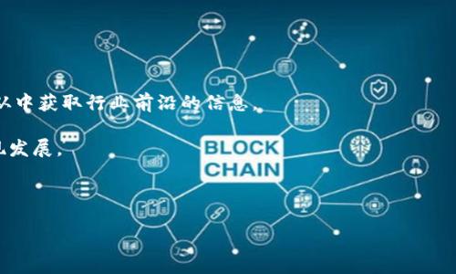 baioti中韩区块链最新动态解读：趋势、挑战与机遇/baioti
区块链, 中韩, 最新消息, 数字货币/guanjianci

## 内容主体大纲

1. **引言**
   - 区块链的定义及其重要性
   - 中韩在区块链领域的背景与现状

2. **中韩区块链最新发展动向**
   - 最近的技术进展与创业动态
   - 法律法规及政策环境的变化

3. **中韩区块链领域的合作机会**
   - 企业间的合作案例
   - 教育与研究机构的协作

4. **挑战与风险分析**
   - 法规和政策的不确定性
   - 技术安全性与数据隐私问题

5. **未来展望与趋势**
   - 未来五年的发展预测
   - 新兴技术及其在区块链中的应用

6. **中韩区块链行业的投资机会**
   - 初创企业与投资者的趋势
   - 风险投资的热门领域

7. **总结与建议**
   - 对企业及投资者的建议
   - 如何抓住中韩区块链的机会

## 详细内容（框架示例）

### 1. 引言

区块链技术作为一种新兴的信息存储与传递方式，以其去中心化、透明等特性在各个行业中引发了广泛的关注。特别是在中韩两国，区块链的发展迅速，吸引了大量的投资和研究资源。

本文旨在呈现中韩区块链领域的最新消息，探讨其发展动向、所面临的挑战，以及未来的机遇。

### 2. 中韩区块链最新发展动向

近年来，中韩两国在区块链技术的开发与应用上取得了显著的进展。从技术创新到政策支持，各方面都在持续推动区块链的发展。

例如，中国的许多城市开始实施区块链技术在公共服务中的应用，如房地产交易、供应链管理等。而韩国则在政府层面推出了多项支持区块链项目的政策，并鼓励企业和研究机构的合作。

### 3. 中韩区块链领域的合作机会

中韩两国的区块链发展不仅仅是各自为政。通过合作，许多企业和研究机构正在努力寻求共赢的机会。

例如，一些中国企业已经开始与韩国本地的初创公司建立合作关系，共同研发新的区块链应用。而在教育方面，双方高校也在探索联合培养区块链专业人才，以应对市场需求。

### 4. 挑战与风险分析

尽管中韩区块链的前景广阔，但仍然面临着诸多挑战。例如，法规的不确定性使得许多企业在探索区块链应用时显得谨慎。

同时，技术安全性和数据隐私问题也时常成为舆论的焦点，企业在推进相关项目时不得不更加小心翼翼。

### 5. 未来展望与趋势

随着技术的不断进步和应用场景的不断拓展，中韩区块链的未来发展趋势值得期待。诸如NFT、DeFi等新兴领域的崛起，可能会给企业带来新的机遇。

同时，随着更多的投资资金进入市场，新的技术框架和应用模式也将不断涌现。

### 6. 中韩区块链行业的投资机会

投资者在中韩区块链行业中也发现了众多机会。从初创企业到成熟的项目，投资者可以根据市场趋势寻找到合适的投资标的。

风险投资的热门领域如数字货币、供应链金融、智能合约等，吸引了大量投资者的关注和资金的流入。

### 7. 总结与建议

面对中韩区块链的机遇，企业和投资者应尽快适应市场变化，抓住机会。同时，要保持警惕，确保在投资及技术应用过程中，切实应对各种可能的风险。

总之，中韩区块链的未来充满潜力，细分市场的探索与合作将是关键。

## 相关问题及解答

### 1. 中韩区块链的发展现状如何？

中韩两国在区块链技术的研究和应用上都走在世界前列。中国在数字货币方面的探索及其国家层面的支持政策，为区块链的发展筑起了良好的基础。而韩国则通过丰富的创业生态以及活跃的市场反应，推动了技术的实际应用。

例如，中国的数字人民币正在进行逐步试点，这不仅促进了区块链技术的普及，也为国家的金融透明化提供了支撑。而韩国在以太坊、Hyperledger等公链技术的应用上，颇具创新性，催生了众多初创企业，在行业内取得了一定的市场份额。

两国的区块链生态系统各具特色，相辅相成的关系为技术的进一步发展提供了充足的动力。

### 2. 中韩区块链技术和应用的创新点有哪些？

中韩区块链技术的创新主要集中在几个方面。首先是技术架构的多样性。在中国，除了公链和私链，更多的应用场景探索形成了如联盟链这种新的技术架构。而韩国则在智能合约应用上进行了大量实验，实现了复杂业务逻辑的自动化处理。

其次是行业应用的广泛性。两国的区块链技术都在金融、物流、医疗、公共服务等多个领域展现出了强大的应用潜力。例如，中国的供应链金融通过区块链实现了各方的透明信息共享，提升了信任度；而韩国则在文化创意产业中，通过NFT推动了数字艺术和版权的交易。

这种多样化的探索不仅推动了区块链技术的演进，也为未来的创新奠定了基础。

### 3. 如何看待中韩在区块链领域的政策支持？

中韩两国在区块链领域的政策支持力度不同，体现了各自的战略目标。中国政府近年来推出的数字货币和区块链相关的政策，为区块链的发展提供了强有力的支持。与此同时，涉及区块链的试点项目也在全国范围内展开，为实际应用提供了前所未有的空间。

与此相对，韩国政府则采取了更加市场导向的策略，鼓励私人部门和初创企业的创新。通过设立区块链特别委员会和提供资金支持，韩国致力于打造一个活跃的区块链生态系统。虽然政策支持各有侧重，但整体来看，两国通过政策推动了区块链的快速发展。

### 4. 中韩区块链企业的合作模式是什么样的？

中韩区块链企业的合作模式多样化，涵盖技术研发、市场推广等多个方面。常见的合作模式包括技术转让、共同开发、市场共享等。

例如，许多中国区块链企业与韩国初创公司进行联合开发项目，共同提升技术实力。同时，两国的企业在技术交流、市场推广等方面也积极合作。通过这种多层次的互动，企业能够在不同行业中迅速拓展市场。

此外，跨国企业也开始探索更多的合作方式，如通过设立合资公司，共同攻克行业痛点。通过这种方式，中韩的区块链行业得以实现资源的高效配置，加强了整个产业链的竞争力。

### 5. 中韩区块链领域面临的问题有哪些？

尽管中韩区块链技术的发展前景广阔，但面对的问题依然严峻。首先是法律法规的不确定性。两国对区块链的监管政策尚未完全明确，这导致企业在技术研发和市场拓展过程中存在一定风险。

其次是技术本身存在的挑战，例如如何确保区块链的安全性和数据隐私。此外，市场的快速变化也对企业的适应性提出了要求。

最后，人力资源的短缺也成为制约区块链发展的因素，尤其是在专业人才的培养和引进上，两国仍然存在提升空间。

### 6. 中韩区块链领域的投资机会在哪些方面？

中韩区块链领域的投资机会广泛，涵盖了多个细分市场。例如，随着数字货币应用的逐渐增多，金融科技领域成为了热门的投资热点。此外，随着NFT和Defi的快速崛起，相关市场的潜力也引起了众多投资者的瞩目。

此外，供应链金融、智能合约等应用场景也在吸引大量风险投资。这些领域不仅具备技术创新的潜力，同时市场需求也在持续增长。

投资者在选择时应根据市场趋势，合理配置资金，抓住快速发展的机会。

### 7. 如何抓住中韩区块链的机遇？

抓住中韩区块链机遇的关键在于及时了解行业动态，特别是政策变化和市场趋势。企业应积极参与行业交流，从中获取行业前沿的信息。

此外，跨国合作也是一个重要的策略。中韩企业可以通过技术合作、联合研发等方式，共同应对市场的挑战，实现发展。

最重要的是，企业和投资者应重视技术的研发，提升自身的技术积累，以便在激烈的行业竞争中抢占先机。

总之，抓住机遇需要深思熟虑的策略和灵活的应对方式，中韩的区块链未来值得期待。