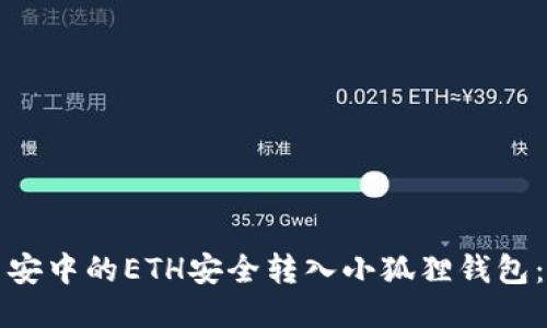 如何将币安中的ETH安全转入小狐狸钱包：详尽指南