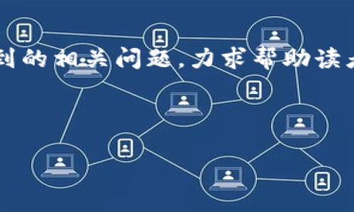 : 如何获取小狐狸比特币钱包：详尽指南与使用技巧

小狐狸钱包, 比特币钱包, 数字货币, 加密钱包/guanjianci

### 内容主体大纲

1. **引言**
   - 什么是小狐狸比特币钱包
   - 小狐狸钱包的市场地位和用户群体

2. **小狐狸比特币钱包的特点**
   - 用户友好的界面
   - 多种数字货币支持
   - 安全性分析

3. **如何获得小狐狸比特币钱包**
   - 步骤1：访问官方网站
   - 步骤2：选择适合的版块
   - 步骤3：创建钱包账户

4. **小狐狸钱包的设置与使用**
   - 钱包安装及初始设置
   - 如何转账和接收比特币
   - 钱包安全设置技巧

5. **小狐狸钱包的优势与劣势**
   - 优势详细介绍
   - 可能面临的劣势或风险

6. **常见问题解答**
   - 小狐狸钱包是否安全？
   - 如何恢复丢失的钱包？
   - 小狐狸钱包是否支持余额查询？
   - 有哪些常见的使用错误？
   - 如何联系客服支持？
   - 小狐狸钱包在手机上如何使用？
   - 未来小狐狸钱包的更新计划

7. **总结**
   - 小狐狸比特币钱包的总体评价
   - 对新用户的建议

---

### 引言

数字货币热潮过去几年如火如荼，伴随着越来越多的人开始关注比特币和其他加密资产的投资。而小狐狸比特币钱包（MetaMask）作为其中一款广受欢迎的钱包工具，不仅支持比特币，还支持多种其他数字货币，如以太坊、ERC20代币等。本文将详细介绍小狐狸钱包的特性、如何获取并使用这款钱包，以及实际使用中可能遇到的问题和解决方案。

### 小狐狸比特币钱包的特点

用户友好的界面
小狐狸钱包以其简洁直观的用户界面而闻名。不论是新手还是经验丰富的用户，都能迅速上手。登录、转账、接收等操作都通过简单的几步即可完成，大大降低了操作门槛。

多种数字货币支持
除了比特币，小狐狸钱包还支持以太坊以及多种ERC20代币。这使得用户能够方便地在一个平台上管理多个数字资产，提升了钱包的实用性。

安全性分析
安全性是每个数字钱包用户最关心的问题。小狐狸钱包采用了高标准的加密技术，用户的私钥保存在本地，避免了网络攻击和黑客入侵的风险。此外，用户还可以启用双重认证，进一步增强安全性。

### 如何获得小狐狸比特币钱包

步骤1：访问官方网站
获取小狐狸比特币钱包的第一步是访问其官方网站。确保访问官网非常重要，以防下载到恶意软件或盗版应用。

步骤2：选择适合的版块
在官网首页，你会看到多个选项，包括“下载”、“钱包介绍”等。用户可以根据自己的需求，选择对应的功能。

步骤3：创建钱包账户
在下载和安装完成后，用户需根据提示创建一个新钱包账户。在这个过程中，需要设置强密码，并牢记助记词，以备后续需要恢复钱包。此步骤是保证用户资产安全的重要环节。

### 小狐狸钱包的设置与使用

钱包安装及初始设置
安装完成后，用户需要根据系统的提示进行初始设置，包括输入助记词并创建钱包。建议用户在创建过程中，认真阅读所有提示，以免后续操作中出现问题。

如何转账和接收比特币
钱包创建完成后，用户可以找到“发送”和“接收”按钮，操作均十分简单。输入接收方地址和转账金额后，确认操作即可。注意在发送比特币前，检查输错地址的可能。

钱包安全设置技巧
为了提升钱包的安全性，建议用户启用双重认证，并定期更改密码。此外，用户还应避免在公共WiFi环境下进行交易，以减少被盗的风险。

### 小狐狸钱包的优势与劣势

优势详细介绍
小狐狸钱包的主要优势在于其良好的用户体验、多种货币支持及卓越的安全性能。另外，活跃的社区和用户支持，为新手提供了良好的交流平台。这些特性使得小狐狸钱包成为数字货币用户的热门选择。

可能面临的劣势或风险
尽管小狐狸钱包有诸多优势，但用户仍需谨慎使用。钱包丢失、私钥遗忘等情况都会导致资产无法找回。此外，由于市场监管尚不完善，用户需在使用时保持警惕，选择性参与。

### 常见问题解答

小狐狸钱包是否安全？
小狐狸钱包被认为是一款相对安全的数字货币钱包。用户的私钥保存在本地，且采用较高的加密方式保护。然而，用户仍然需要采取一定的安全措施，如启用双重认证、定期备份等，最大限度地规避安全风险。

如何恢复丢失的钱包？
如果用户丢失了钱包，恢复的唯一途径是找回助记词。助记词是钱包的“身份凭证”，用户需要妥善保管。若丢失助记词，那么钱包内的资金将无法恢复，因此，妥善保管庞大的数字资产是至关重要的。

小狐狸钱包是否支持余额查询？
是的，小狐狸钱包可以轻松查询当前余额。用户只需登录钱包，余额会在主界面清晰显示。同时，用户还可以查看交易记录，方便快速了解资产流动情况。

有哪些常见的使用错误？
很多新手用户在使用时容易犯错误，例如：不仔细查看接收地址、在公共网络下进行重要交易等。此外，使用不稳定的网络进行交易也可能导致转账失败。尽量避免这些情况，才能提升使用体验。

如何联系客服支持？
如果遇到困难或问题，用户可以通过小狐狸钱包的官方网站找到客服联系方式。同时，社区论坛也是一个获取帮助的好地方，许多老用户会分享经验和解决方案。

小狐狸钱包在手机上如何使用？
小狐狸钱包提供移动端应用，用户可以在应用商店下载。在手机上使用时，需要注意保持手机安全，定期更新应用以防漏洞。同时，用户也需防范在手机上输入敏感信息。

未来小狐狸钱包的更新计划
小狐狸钱包团队表示将持续对其功能进行改版和，计划加入更多资产支持以及增强钱包的安全性。用户可以期待未来小狐狸钱包在性能和便利性方面的改进。

### 总结

小狐狸比特币钱包作为一款实用的数字货币管理工具，适合各种使用需求的用户。本文详细介绍了如何获取和使用这款钱包，并探讨了用户在使用中可能会遇到的相关问题，力求帮助读者更好的理解和使用小狐狸钱包。希望每位用户都能安全、便捷地管理自己的数字资产。

--- 

（这个内容框架可根据需要进一步扩展。）