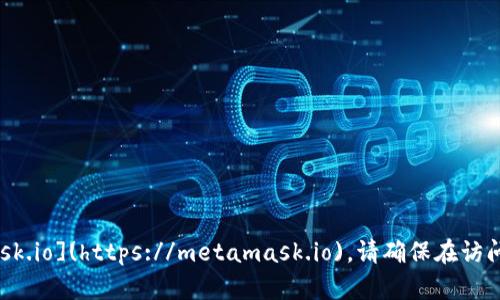 MetaMask 的官方网站是 [https://metamask.io](https://metamask.io)。请确保在访问时通过这个链接确保安全，避免访问钓鱼网站。