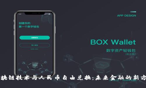 区块链技术与人民币自由兑换：未来金融的新方向