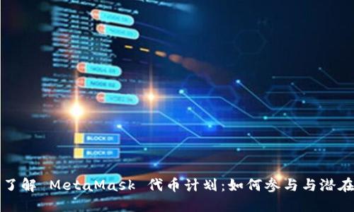 全面了解 MetaMask 代币计划:如何参与与潜在收益