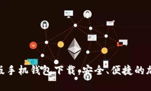 Metamask安卓版手机钱包下载:安全、便捷的加密货币管理工具