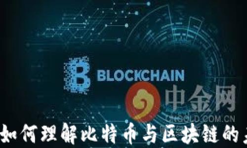 
李光斗：如何理解比特币与区块链的未来走向