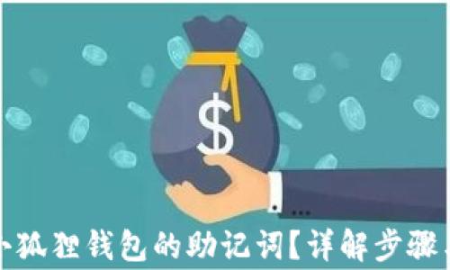 如何查看小狐狸钱包的助记词?详解步骤与注意事项