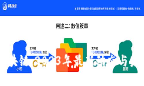 智汇区块链：2023年最新动态与未来展望