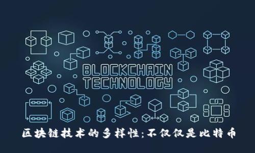 区块链技术的多样性：不仅仅是比特币