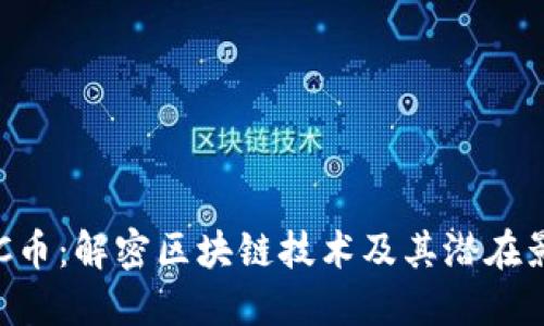 BEC币：解密区块链技术及其潜在影响