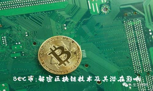 BEC币：解密区块链技术及其潜在影响