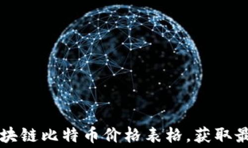 
免费下载区块链比特币价格表格，获取最新行情分析