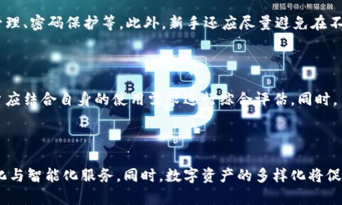 探讨小狐狸钱包与TP钱包的兼容性：你能导入吗？

小狐狸钱包, TP钱包, 加密货币, 钱包导入/guanjianci

## 内容主体大纲

1. **引言**
   - 简介加密货币钱包的概念与重要性
   - 小狐狸钱包和TP钱包的简介

2. **小狐狸钱包的主要特点**
   - 设计理念
   - 功能特色
   - 适用范围

3. **TP钱包的主要特点**
   - 设计理念
   - 功能特色
   - 适用范围

4. **小狐狸钱包与TP钱包的兼容性分析**
   - 导入功能的意义
   - 兼容性分析
   - 实际操作步骤

5. **导入过程中可能遇到的问题**
   - 常见错误及其解决办法
   - 用户反馈与心得分享

6. **如何选择合适的钱包**
   - 基于安全性、易用性等多方面的考虑
   - 个人需求对比分析

7. **未来发展趋势**
   - 钱包技术的发展
   - 小狐狸钱包与TP钱包未来的可能整合

8. **总结**
   - 对钱包导入的再总结
   - 未来的期待

## 引言
在当今数字化的时代，伴随加密货币的普及，各种加密货币钱包应运而生。而在众多钱包中，小狐狸钱包和TP钱包因其独特的功能和友好的用户体验而备受关注。本文将深入探讨小狐狸钱包是否可以导入TP钱包，以及这一过程涉及的相关问题和解决方案。

## 小狐狸钱包的主要特点
### 设计理念
小狐狸钱包（也称为MetaMask）以其友好的用户界面和出色的功能而受到用户的喜爱。其设计宗旨在于为用户提供一种简单、安全的方式来管理他们的加密资产。

### 功能特色
小狐狸钱包支持以太坊及ERC20代币的交易，用户能够方便地发送、接收、管理代币。同时，它还提供了与去中心化应用（DApp）的无缝连接，极大地丰富了用户的体验。

### 适用范围
小狐狸钱包不仅适用于新手用户，也为经验丰富的投资者提供了高级功能，如硬件钱包的连接和自定义网络设置等。

## TP钱包的主要特点
### 设计理念
TP钱包（Token Pocket）是一款多链数字资产钱包，目的在于为用户提供安全便捷的资产管理工具。它支持多种主流区块链，旨在为用户提供最优的区块链生态体验。

### 功能特色
TP钱包支持多种加密资产的存储与交易，并提供了NFT管理及DApp浏览功能。其强大的安全机制也为用户的数字资产提供了有效保护。

### 适用范围
TP钱包以其多链支持和良好的用户体验，吸引了越来越多的用户，尤其是那些需要管理多种数字资产的投资者。

## 小狐狸钱包与TP钱包的兼容性分析
### 导入功能的意义
导入功能则是指用户将其他钱包中的资产导入到当前钱包中的能力。这一功能为用户提供了灵活性，允许他们在不同的钱包间自由移动资产。

### 兼容性分析
关于小狐狸钱包能否导入TP钱包，答案是部分兼容。用户可以通过导入私钥或助记词的方式将资产从TP钱包移至小狐狸钱包，反之亦然，但要注意不同钱包的类型和支持的代币种类。

### 实际操作步骤
用户需在TP钱包中获取其私钥或助记词，然后在小狐狸钱包中找到导入选项进行导入。确保输入信息的准确性，以免资产丢失。

## 导入过程中可能遇到的问题
### 常见错误及其解决办法
在导入过程中，最常见的问题包括私钥输入错误、助记词不完整等。用户需仔细检查所输入的信息是否正确，确保无空格和拼写错误。

### 用户反馈与心得分享
许多用户在导入过程中分享了自己的经验。一些用户建议在进行导入操作前备份好当前钱包，以防不测。

## 如何选择合适的钱包
### 基于安全性、易用性等多方面的考虑
在选择钱包时，用户应考虑到安全性、易用性、支持的代币种类以及是否支持DApp等功能。不同用户的侧重点可能会有所不同，需根据个人需求进行选择。

### 个人需求对比分析
例如，长期持币的用户可能更偏向于安全性高的钱包，而经常进行交易的用户则可能追求更便捷的操作体验。

## 未来发展趋势
### 钱包技术的发展
随着区块链技术的不断发展，钱包的功能也将在安全性、用户体验等方面不断提升。智能合约技术的发展预计将增加钱包的可扩展性。

### 小狐狸钱包与TP钱包未来的可能整合
未来，类似小狐狸钱包和TP钱包这样的数字资产管理工具可能会进一步整合，以便于用户在一个平台上管理多种资产，减少管理成本。

## 总结
### 对钱包导入的再总结
小狐狸钱包与TP钱包之间的导入功能为用户提供了灵活的资产管理方式。虽然在操作过程中可能会出现一些问题，但通过保持警惕和正确的操作，用户可轻松克服这些挑战。

### 未来的期待
随着科技的进步，未来的钱包将会越来越智能化，用户的数字资产管理将变得更加简单和安全。让我们拭目以待！

---

## 7个相关问题

### 问题1：小狐狸钱包和TP钱包之间的安全性如何？
小狐狸钱包与TP钱包安全性对比
安全性是用户在选择数字钱包时最为关注的一个因素。小狐狸钱包通过多层安全措施保护用户资产，包括私钥本地存储、密码保护等。此外，小狐狸钱包还提供了与硬件钱包的兼容性，进一步增强了安全性。而TP钱包同样重视安全性，采用了多重签名、私钥管理等方式保护用户的数字资产。在综合对比中，用户需根据自身需求选择合适的钱包。

### 问题2：如何保证导入过程中的资产安全？
确保导入过程安全的措施
在导入资产时，首先需确保所使用的设备没有病毒或恶意软件，避免个人信息被盗。其次，确保从官方渠道获取钱包软件，并验证其真实性。此外，建议用户在导入过程中备份当前钱包，并对私钥与助记词进行加密存储，避免资产丢失或遭到盗取。

### 问题3：如果导入失败，应该怎么办？
处理导入失败的解决方案
导入失败通常可能是由于输入的信息不正确、钱包软件问题，或用户网络问题等造成的。检查输入的私钥或助记词是否正确，确保无额外空格或字符。如果仍未成功，建议更新钱包软件至最新版本或在不同的环境下尝试导入。如果问题仍然存在，则建议联系钱包的客服，寻求进一步的支持。

### 问题4：小狐狸钱包与TP钱包的用户体验对比是怎样的？
用户体验的比较分析
小狐狸钱包以其直观的用户界面和良好的交互设计著称，适合新手用户使用。而TP钱包则因其多链支持能力，面向更广泛的用户群体，尤其是需要管理不同类型加密资产的用户。不同的用户体验会直接影响到用户的粘性与使用频率。在选择钱包时，用户应根据自己的习惯进行选择。

### 问题5：对于新手用户，有什么建议吗？
新手用户的建议
对于刚接触加密货币的新手用户，建议选择界面友好、易于操作的钱包，如小狐狸钱包。同时，用户应认真阅读钱包的使用说明，了解基础安全知识，如私钥管理、密码保护等。此外，新手还应尽量避免在不熟悉的情况下进行高风险投机，稳步推进，逐步提高对市场的认知和理解。

### 问题6：在选择钱包时应考虑哪些因素？
选择钱包时应考量的关键因素
在选择钱包时，用户应考虑安全性、易用性、用户社区的活跃度、支持的资产种类、开发团队的信誉等多方面因素。不同的钱包可能在某些领域表现突出，用户应结合自身的使用需求进行综合评估。同时，了解钱包的更新频率与技术支持情况，也是确保资产安全的重要因素。

### 问题7：未来数字钱包会有怎样的发展趋势？
数字钱包的发展趋势展望
随着加密货币市场的不断发展，数字钱包将在安全性、便捷性、用户体验等方面不断进步。预计未来钱包将通过智能合约、人工智能等技术实现更高的个性化与智能化服务。同时，数字资产的多样化将促使钱包逐步成为一个综合性的金融管理工具，不仅仅局限于数字货币的存储和交易。对用户而言，钱包的整合性将为资产管理带来更大的便利与安全保障。